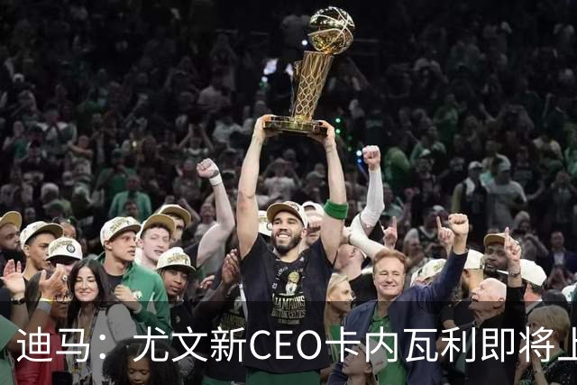迪马：尤文新CEO卡内瓦利即将上任，他在萨索洛任职12年